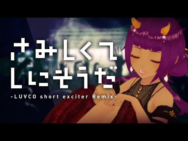 さみしくてしにそうだ - Remix -