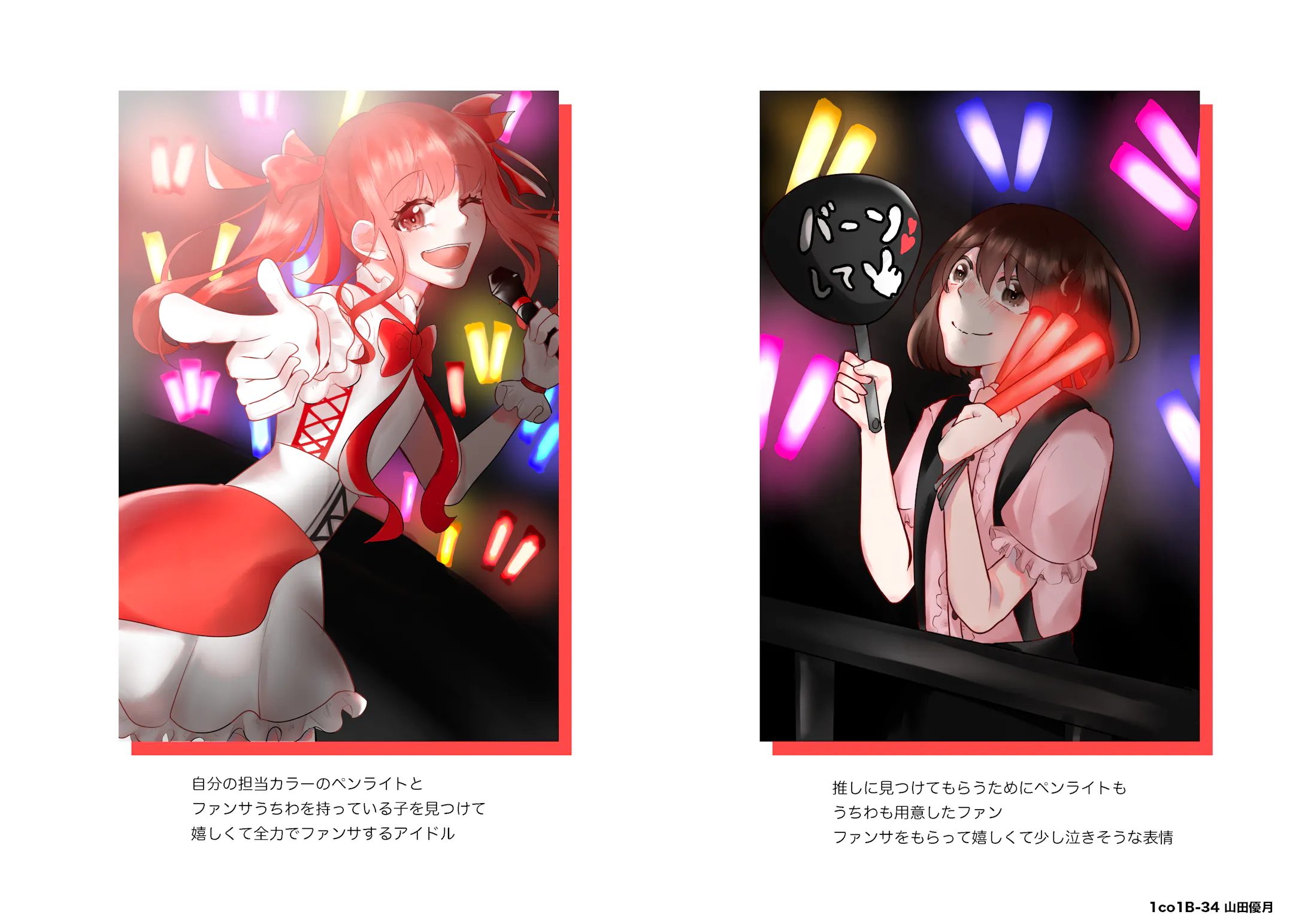 アイドルとオタク