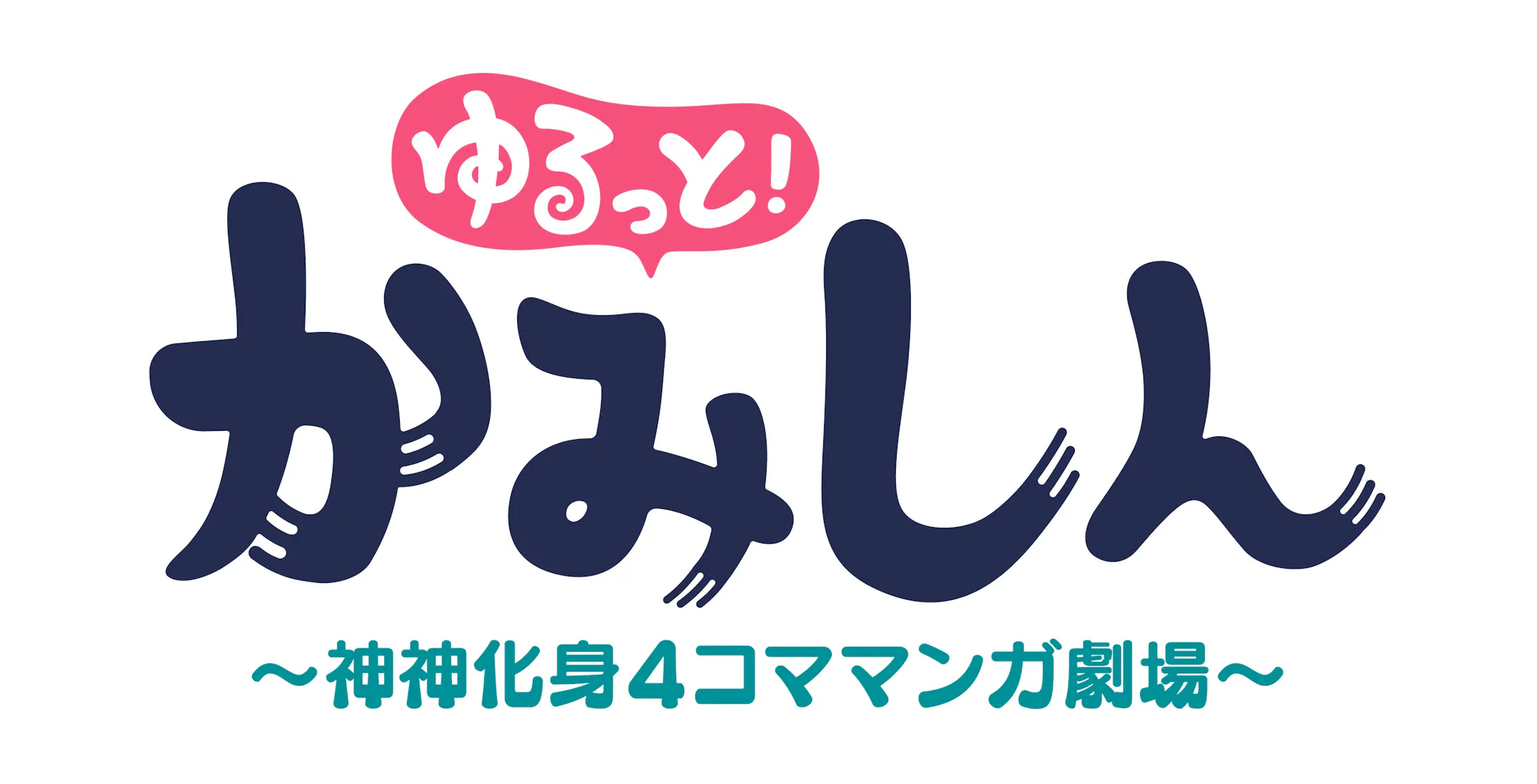 4コマ漫画連載 ゆるっと かみしん 神神化身