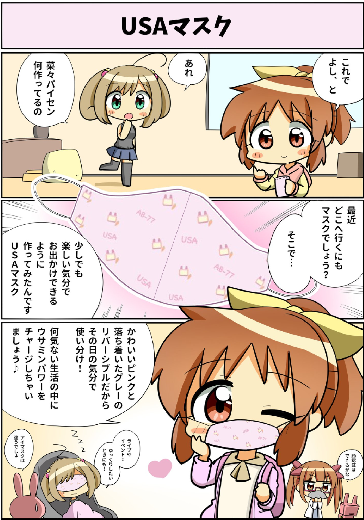 購入者様特典に四コマ漫画を知人と共同で制作し、マスクの売り上げに繋がりました。