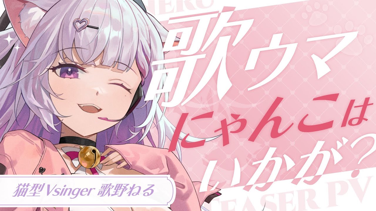 【Teaser PV】癒しを贈る、歌う猫Vtuber 歌野ねる【 Vtuber 】