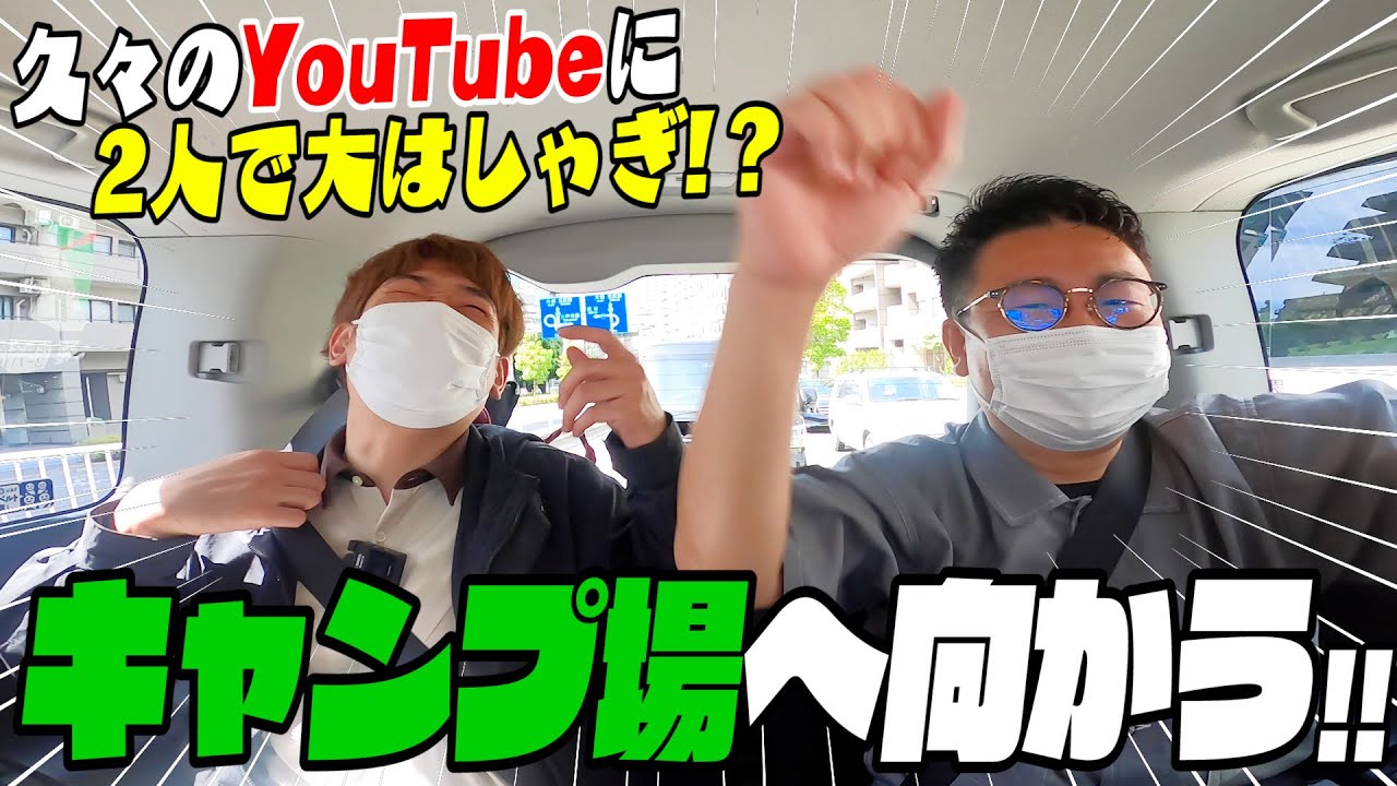 銀シャリ2人でのYouTube再開！キャンプへの旅路で口論！？