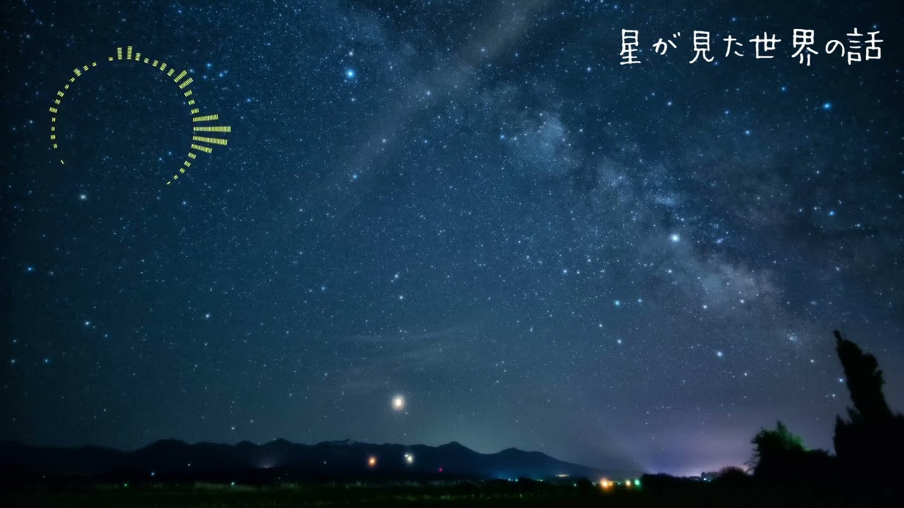 星が見た世界の話