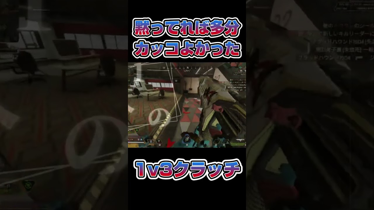 黙ってればかっこいい1v3クラッチ #apex #クラッチ #1v3 #shorts