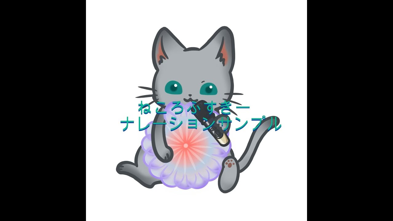 ねころふすきーナレーションサンプル