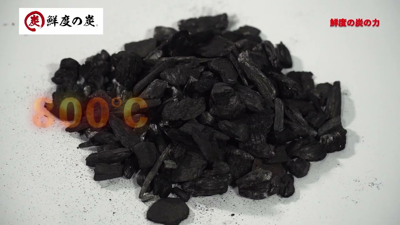 鮮度の炭　説明動画VP