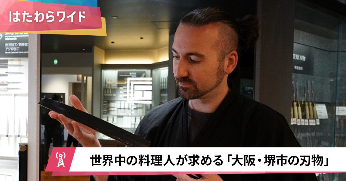 【取材】フランスから来日、０から刃物鍛冶修行……。「日本人に伝えたい」元鋏鍛冶職人の願い