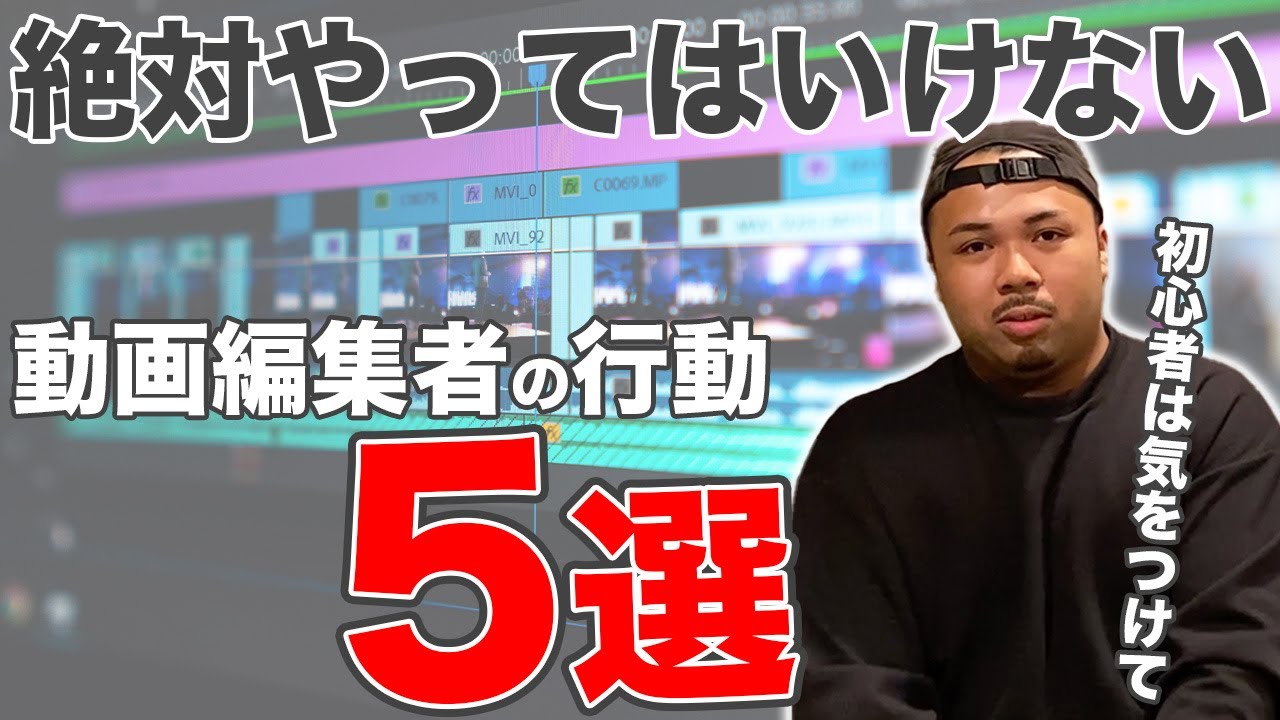 絶対にやってはいけない！動画編集初心者がやりがちなこと5選
