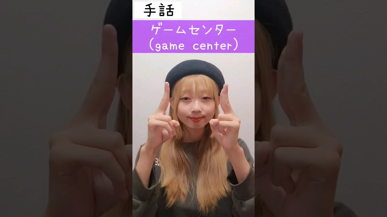 手話「ゲームセンター」sign language "game center"