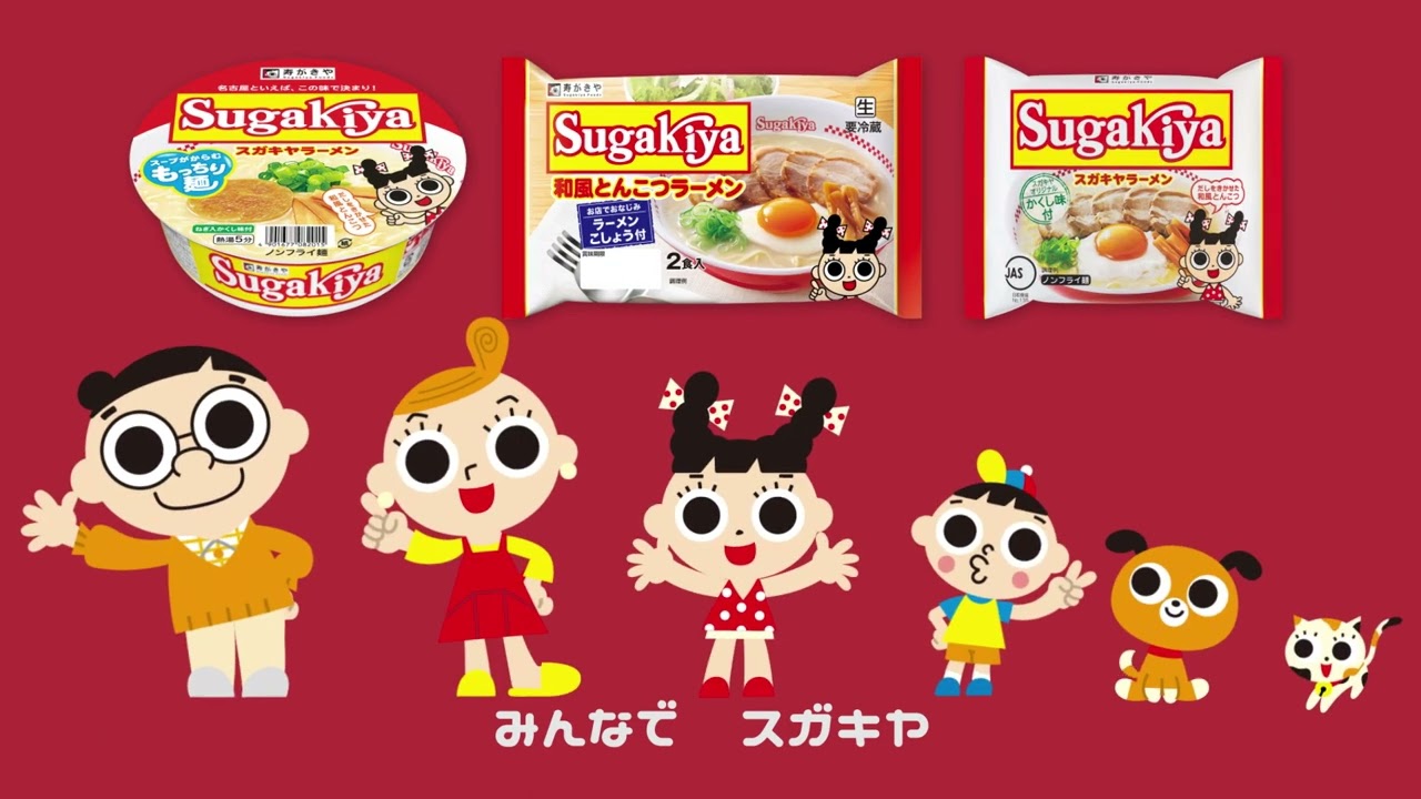 【テレビCM】スガキヤラーメン　おうちでスガキヤ篇　22