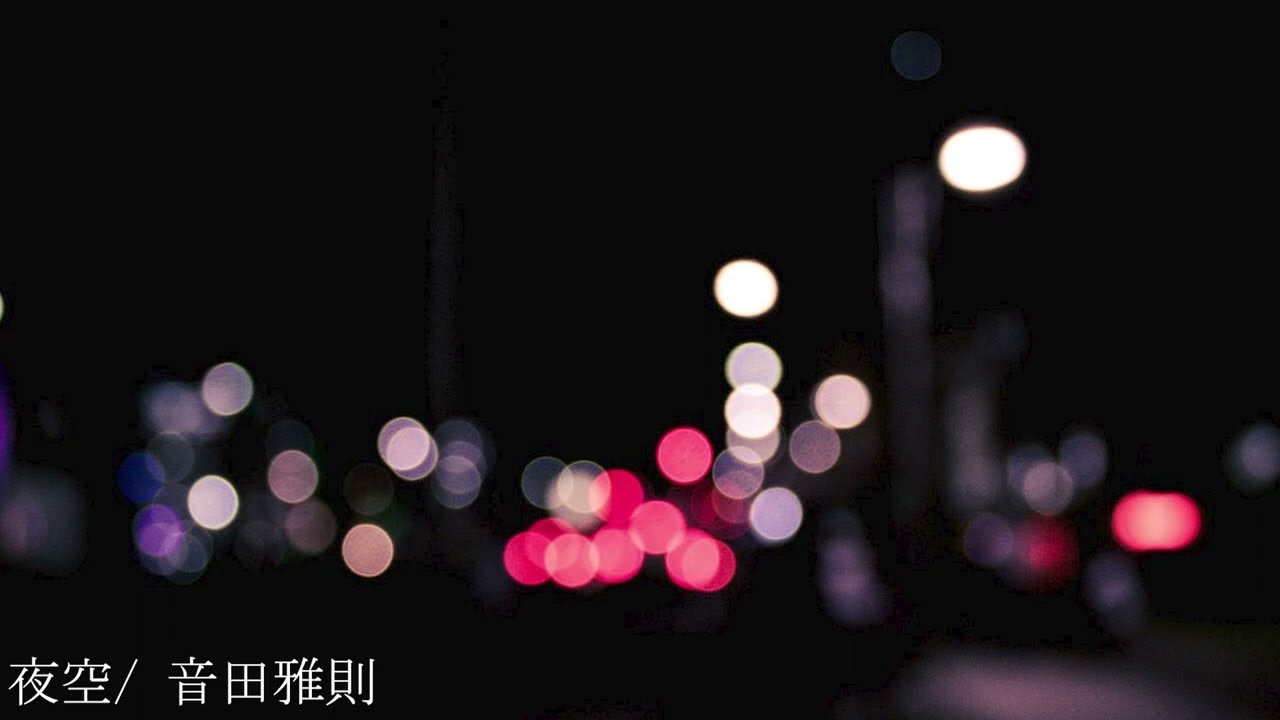 夜空/ 音田雅則