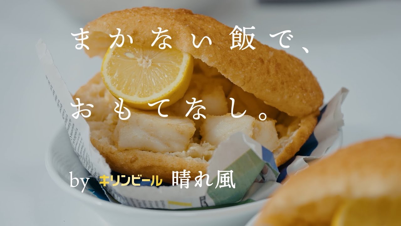 まかない飯で、おもてなし。 by キリンビール 晴れ風：〈PIZZERIA IL TAMBURELLO〉大坪善久シェフが振る舞う「塩鱈の揚げパニーノ」