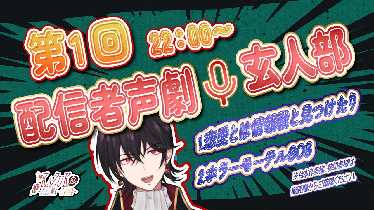 【#声劇】第1回！声優とやる配信者声劇玄人部！ガッツリ台本をやる回