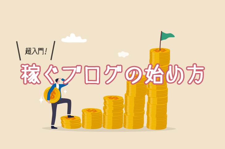 【超入門】稼ぐブログの始め方10ステップ - ブログ起業の教科書