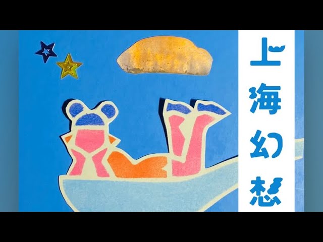 「上海幻想」