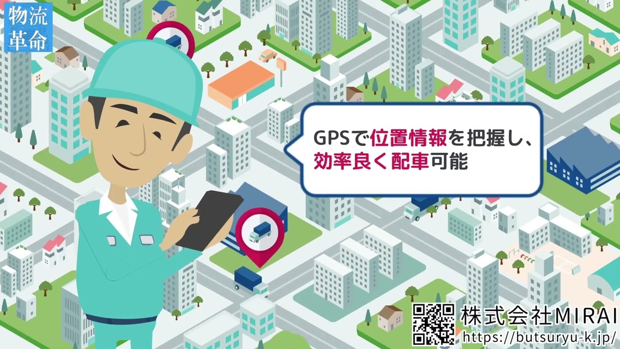 株式会社MIRAI様 運送効率化ｱﾌﾟﾘ物流革命PR動画