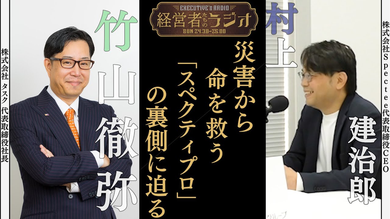 【経営者たちのラジオ＃１７】株式会社Spectee 村上建治郎 CEO