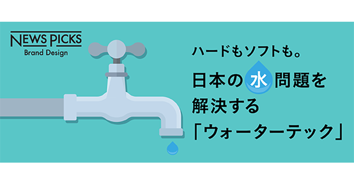 NewsPicks：世界の“水危機”は、日本の「ウォーターテック」で解決できるか？