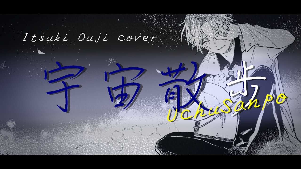 love、宇宙服