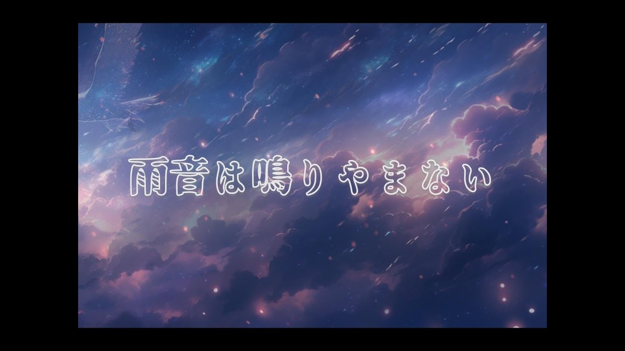 『雨音は鳴りやまない』ＰＶ第二弾