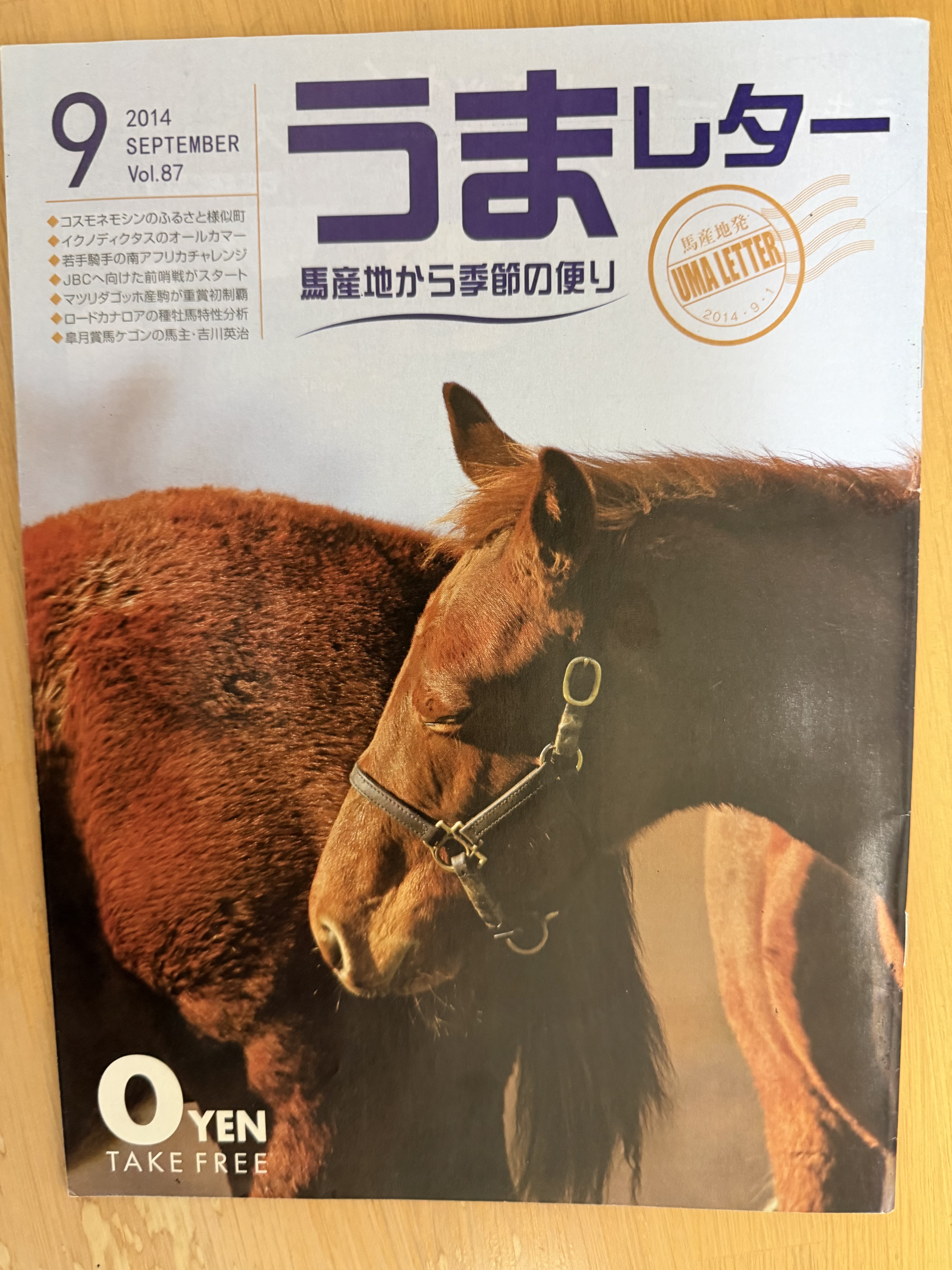 2014年９月号「うまレター」リレーエッセイ・ケイバのミカタ-1