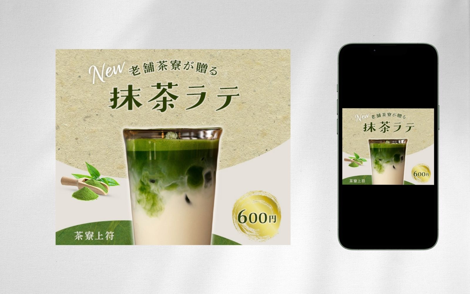 【自主制作】老舗茶寮店の新商品PRバナー-1