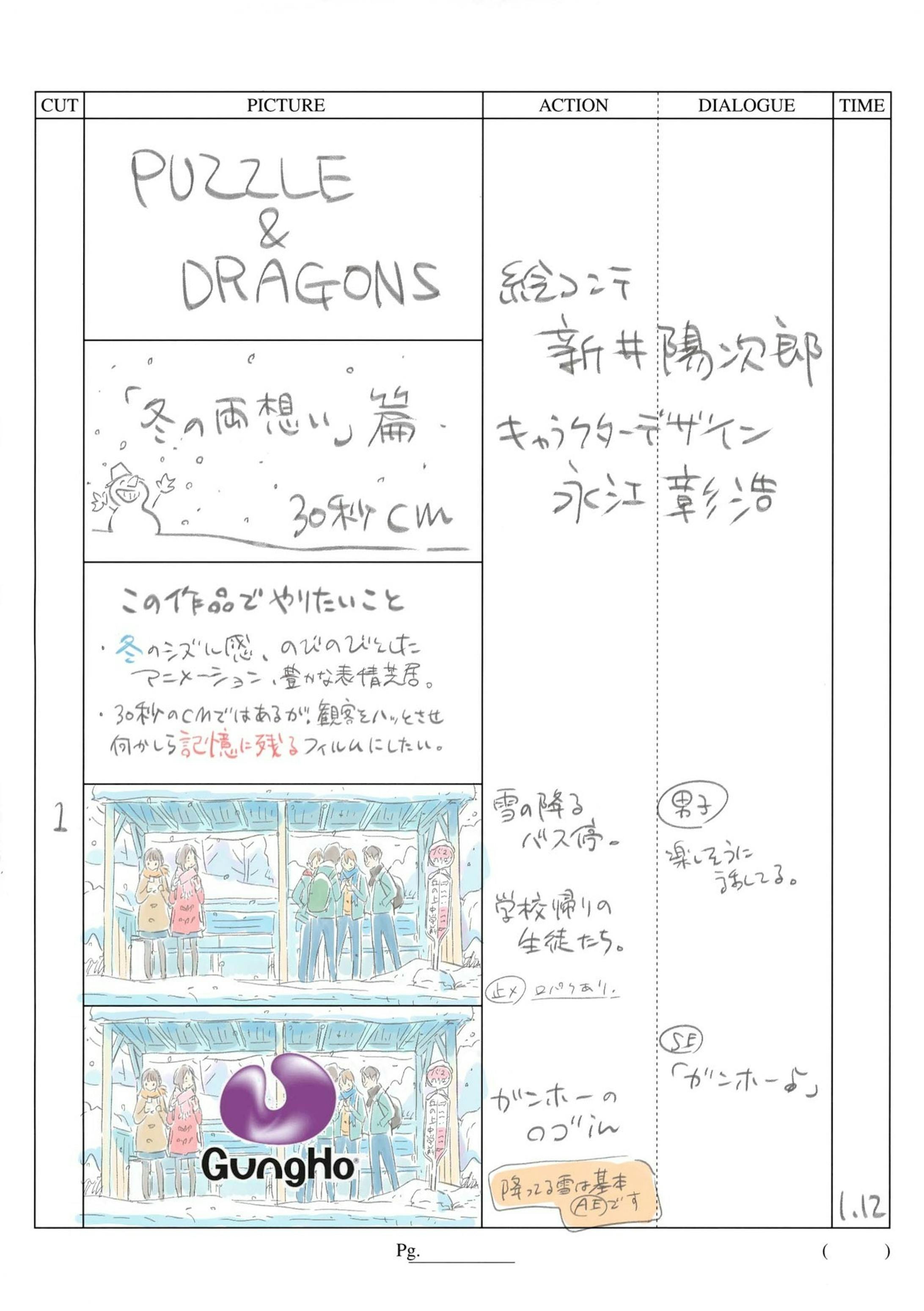 パズドラ「冬の青春篇」コンテ