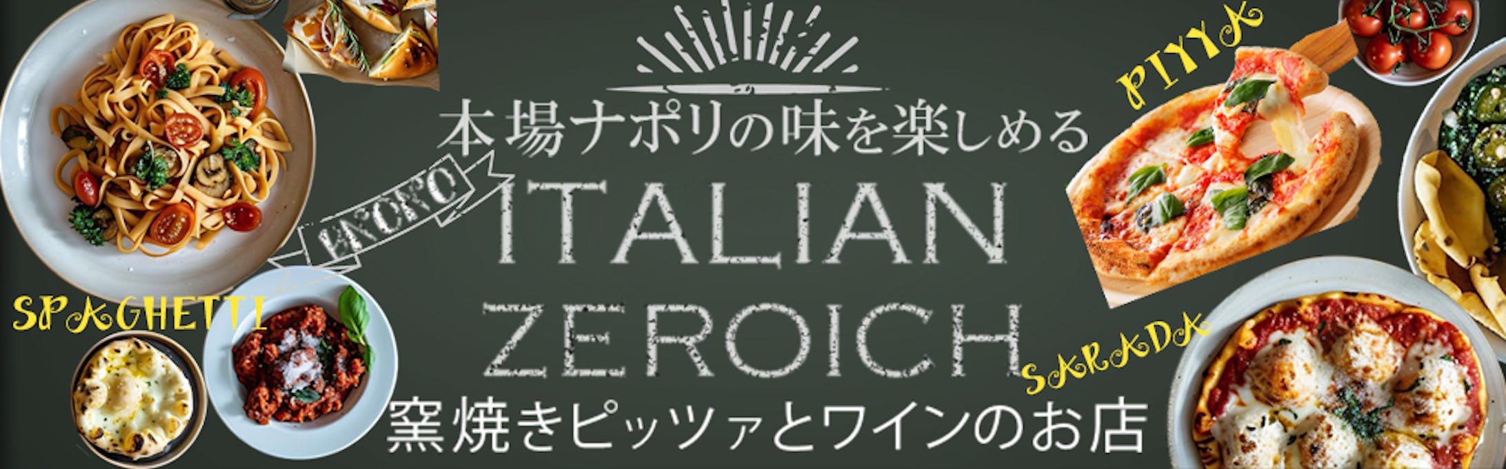 イタリアン　ゼロイチ　バナー-1
