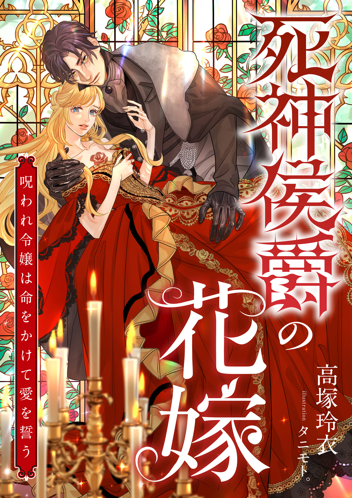 死神侯爵の花嫁 ～呪われ令嬢は命をかけて愛を誓う～-1