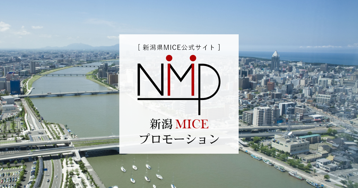 新潟MICEプロモーションサイト