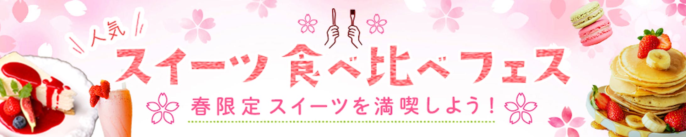 スイーツ・バナー（架空案件）-1