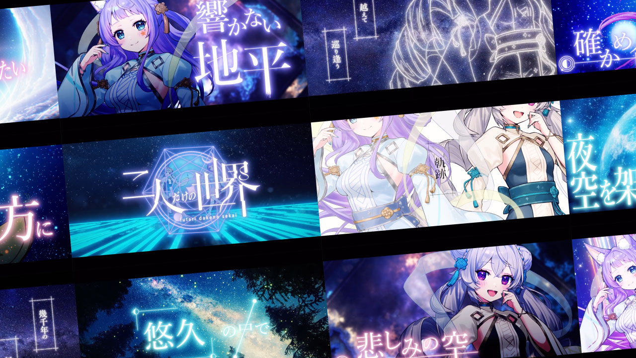 MV「二人だけの世界」 リリックデザイン-1