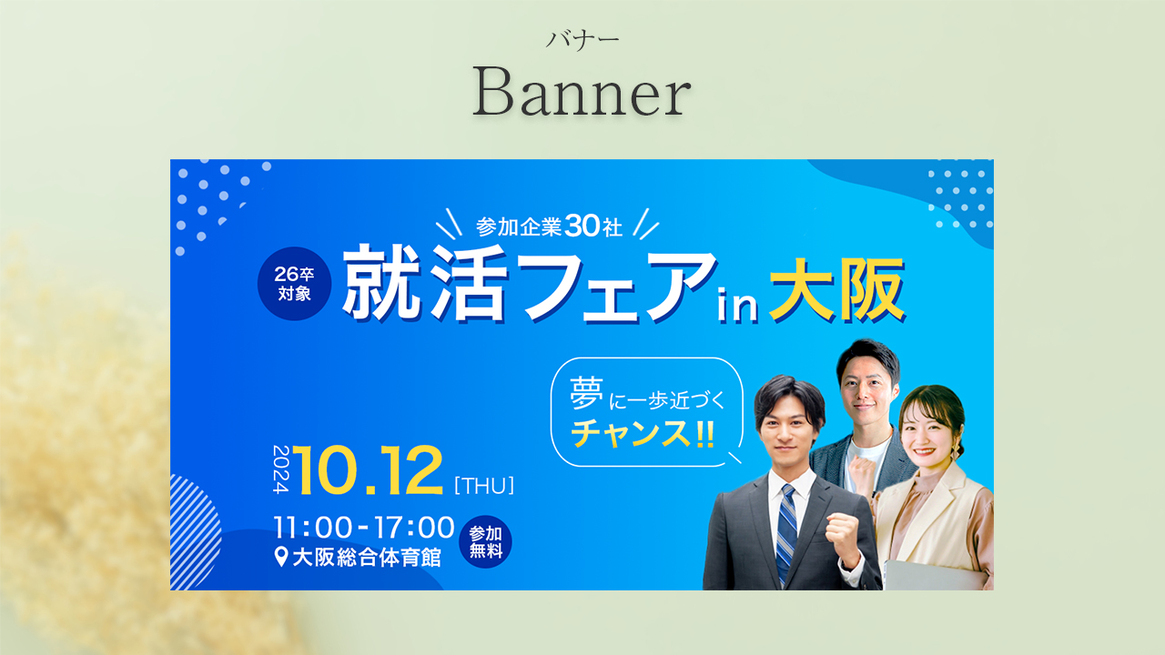 就活フェアバナー-1