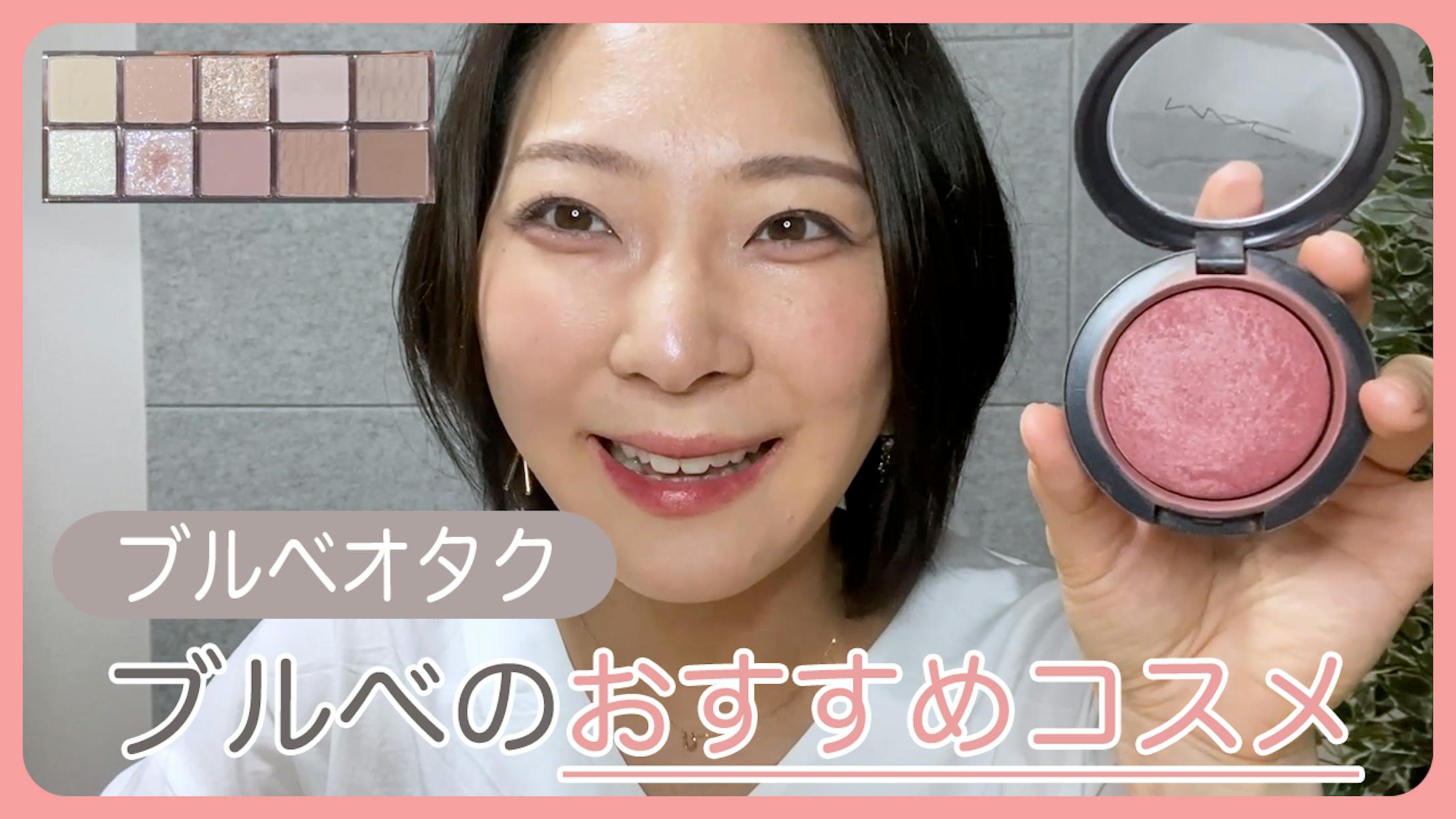 ブルべのおすすめコスメ-1