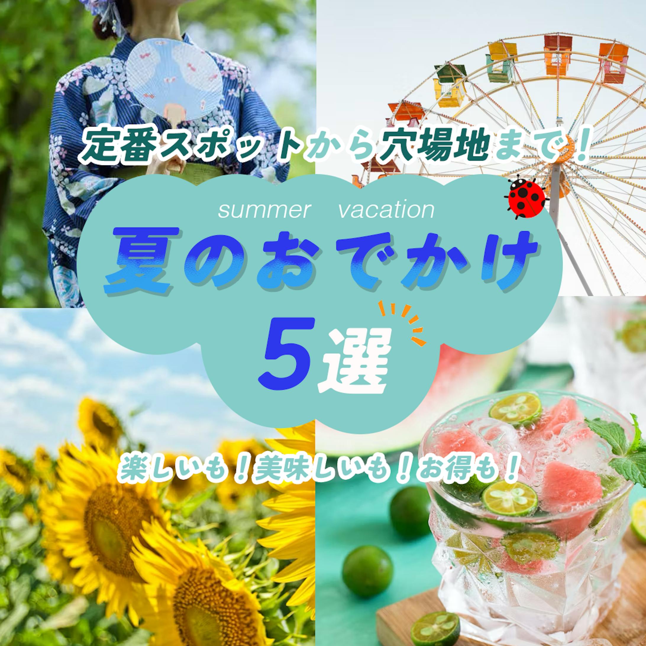 夏のおすすめスポット バナー-1