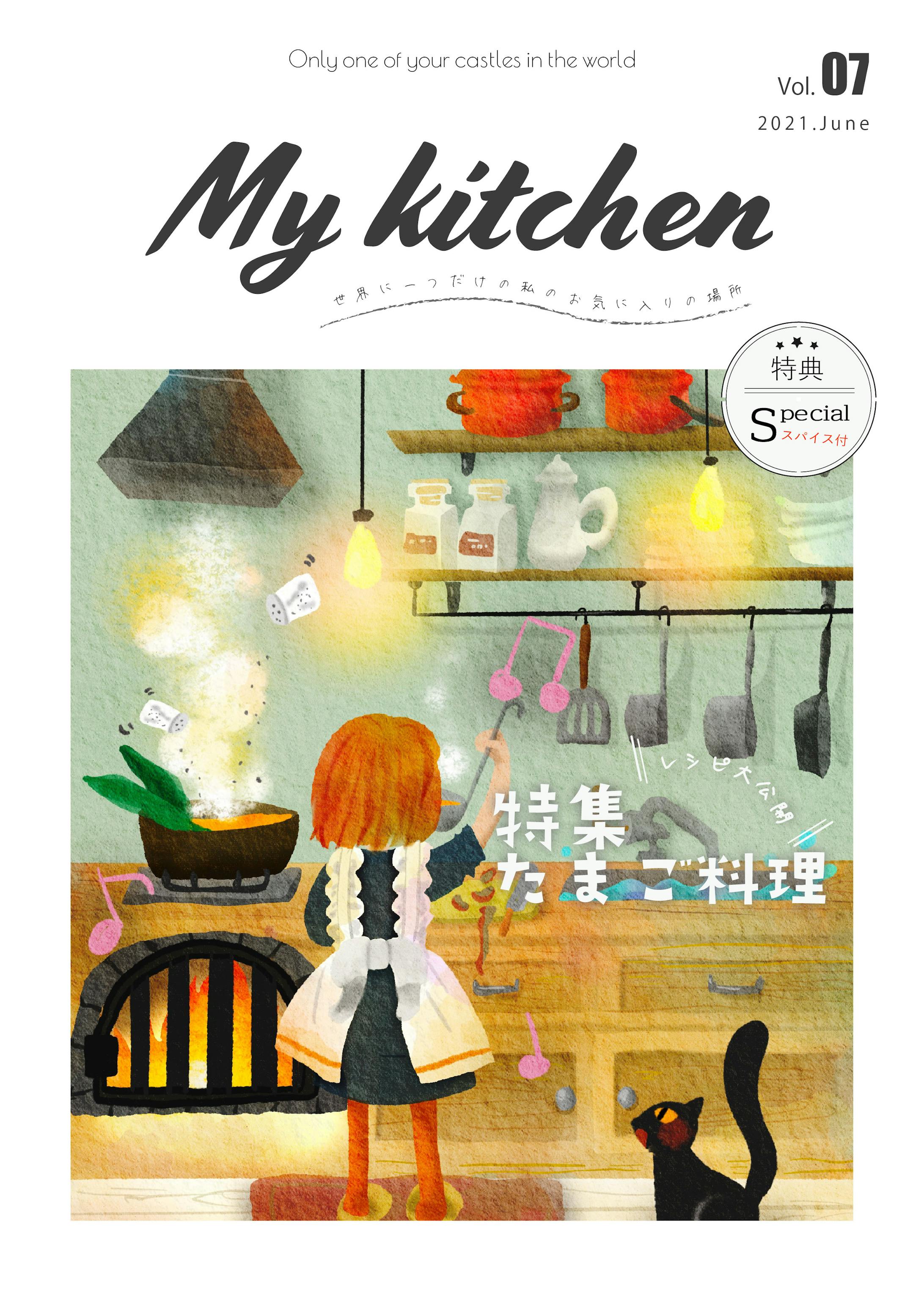 キッチン雑誌 ～ My Kitchen ～-3