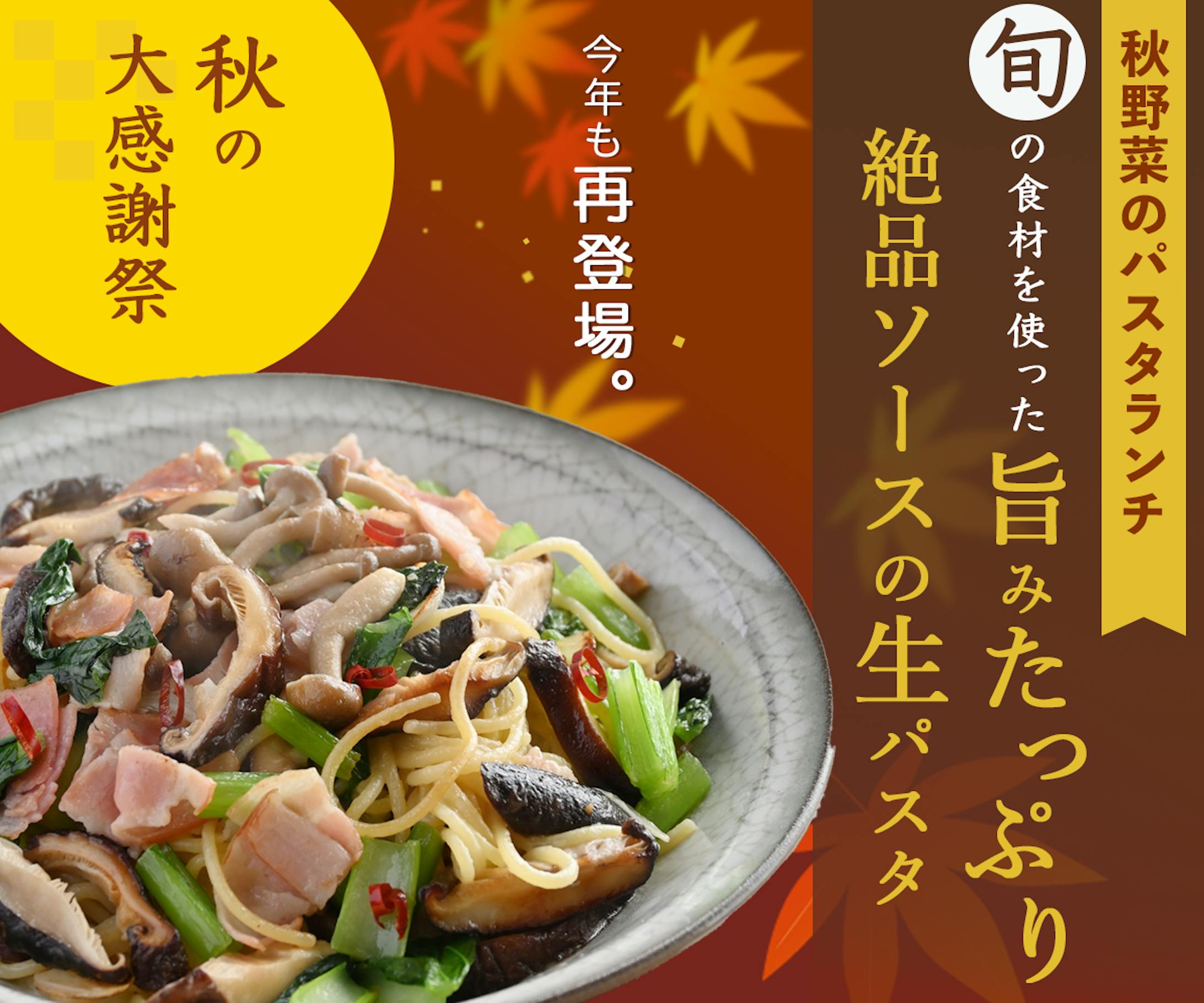 【自主制作】「秋の限定パスタ」告知バナー-1