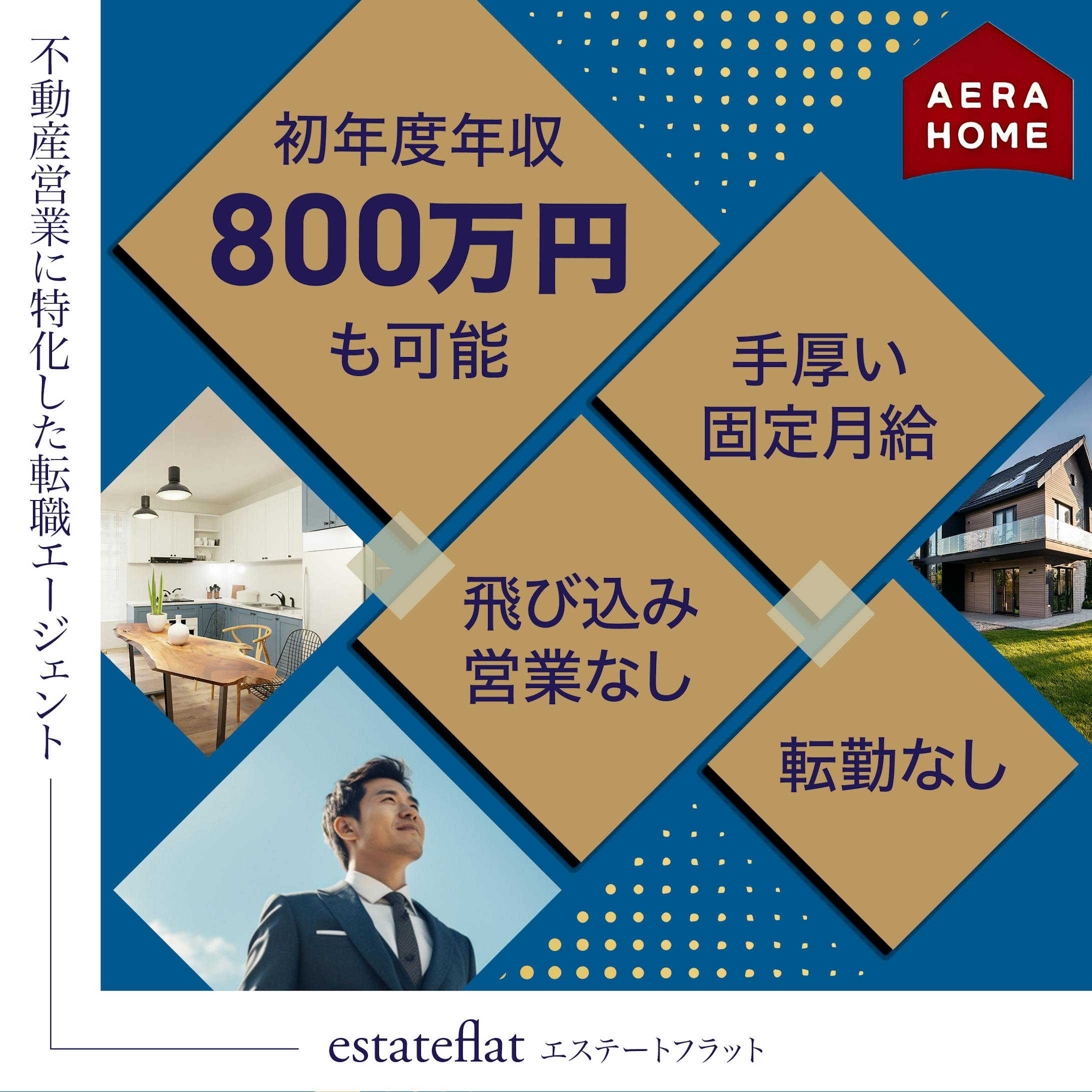 転職サイトにアクセスするための広告バナー＊エステートフラット様-1