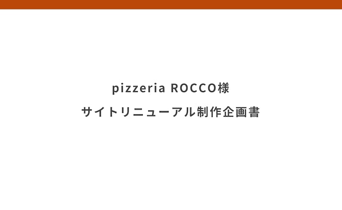 【2020.03】 レストランの企画書