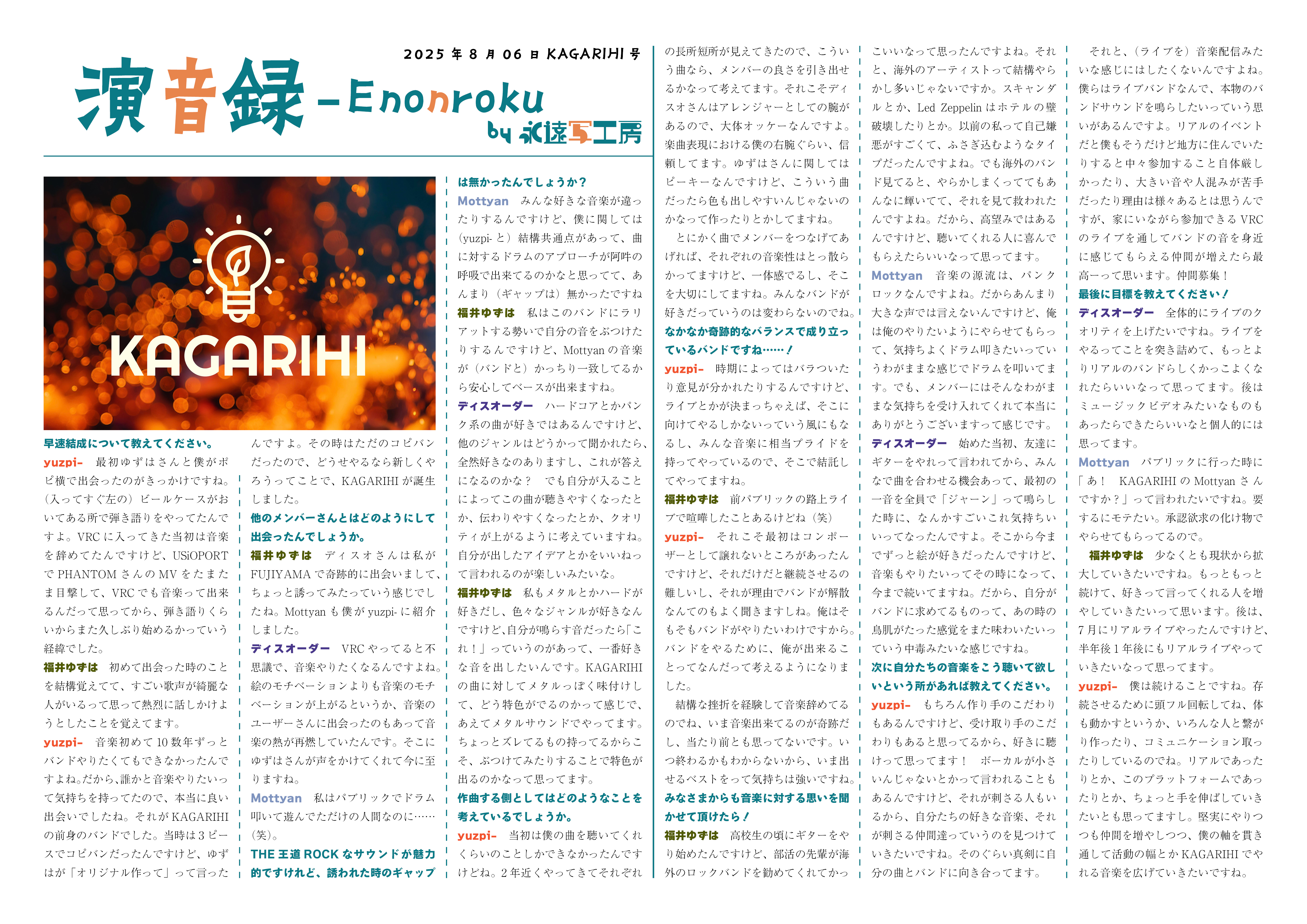 【インタビュー】演音録KAGARIHI号-1