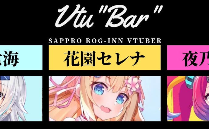 リアルイベント「Vtu"Bar"~Sappro Rog-inn Vtuber~」