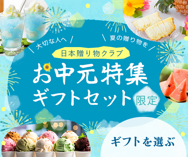 バナー：夏のギフト-1