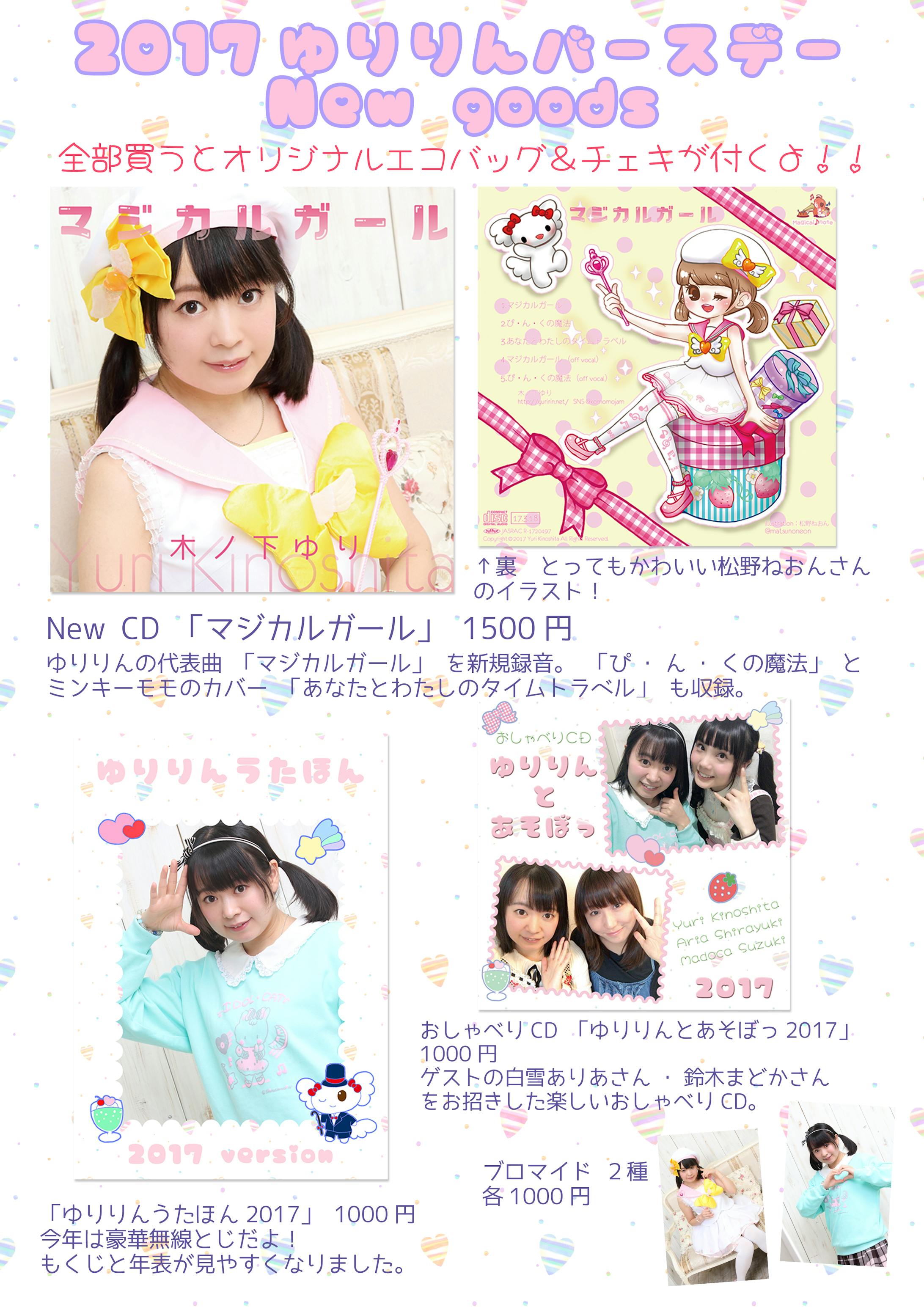 2017バースデーライブ物販一覧-1