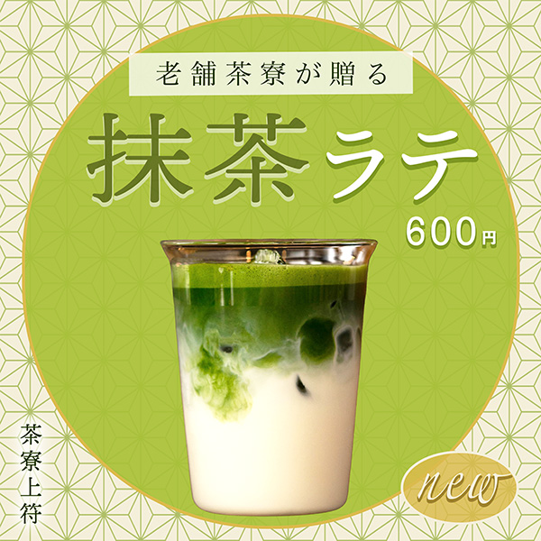 【自主制作/バナー】新発売の抹茶ラテ-1