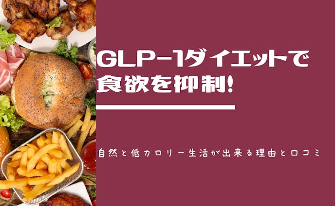 GLP-1 ダイエットメディア アイキャッチ⑦