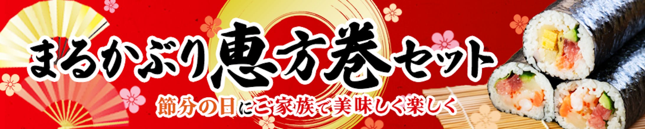 バナー｜恵方巻-1