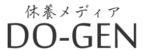 DO-GEN（どうげん）｜DO-GEN（どうげん）｜おうち時間の"元気の源"になる休養メディア｜鍼灸師や医師が監修する月間500万PVの休養メディアです。 睡眠・リカバリーウェア・休養・枕・マットレスなどについて詳しく解説しています。