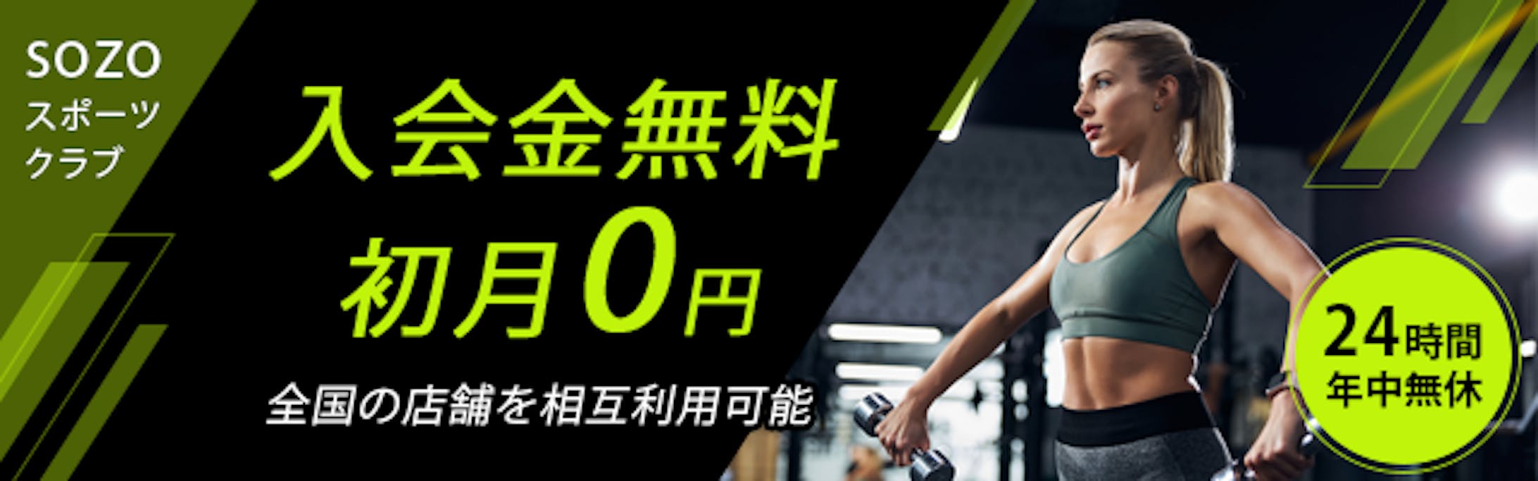 スポーツジムのキャンペーンバナー-1