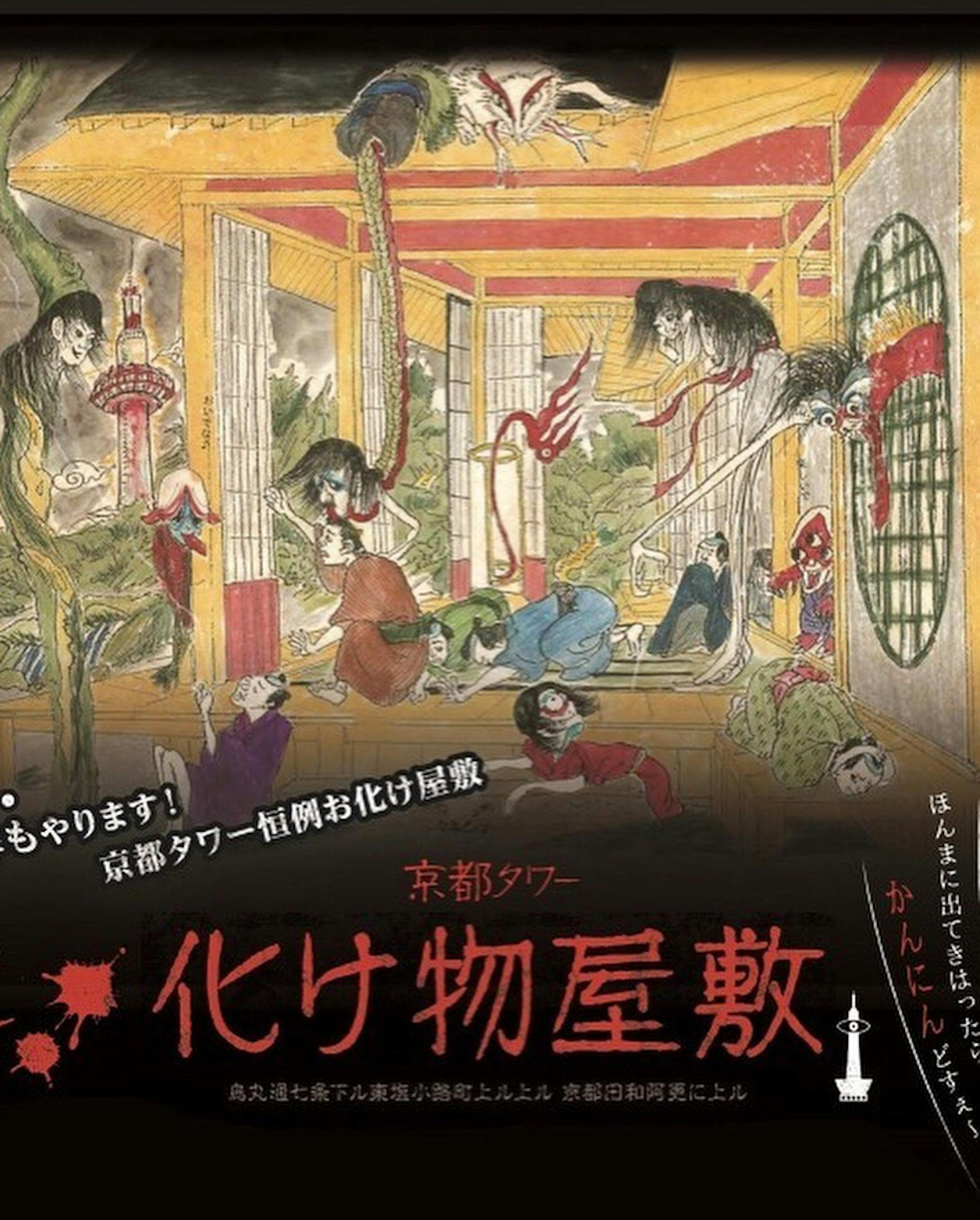 イラスト提供 京都タワー 化け物屋敷 烏丸通七条下ル東塩小路町上ル上ル 京都田和阿更に上ル