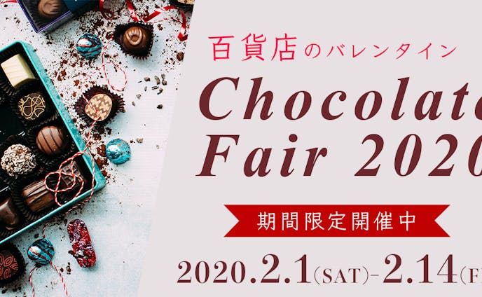 chocolate fair（高級百貨店向けバナー）